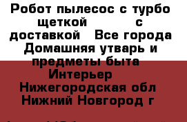 Робот-пылесос с турбо-щеткой “Corile“ с доставкой - Все города Домашняя утварь и предметы быта » Интерьер   . Нижегородская обл.,Нижний Новгород г.